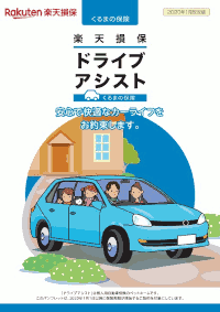 楽天損保パンフレット